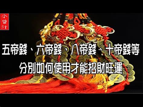 6帝錢擺放|6帝錢擺放:避兇趨吉法